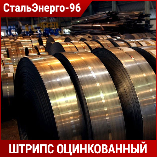Штрипс оцинкованный от производителя Купить оцинкованный металлопрокат