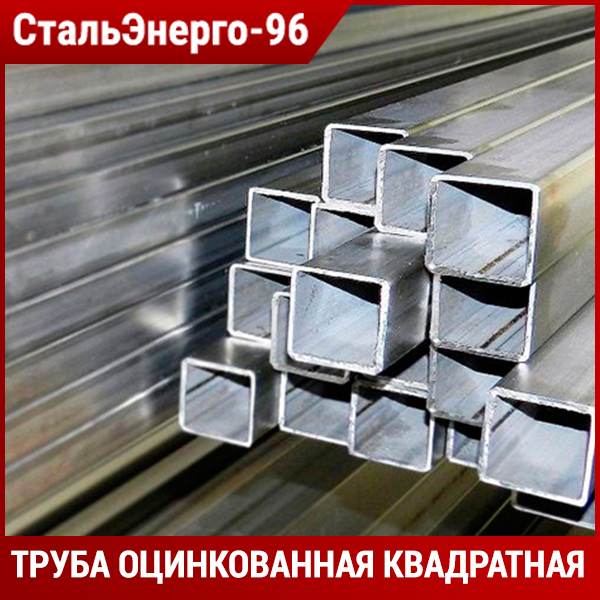 Оцинкованная труба квадратная от производителя Купить оцинкованный металлопрокат в Хабаровске